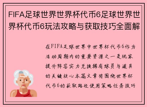 FIFA足球世界世界杯代币6足球世界世界杯代币6玩法攻略与获取技巧全面解析指南 FIFA足球世界世界杯代币6足球世界世界杯代币6玩法攻略与获取技巧全面解析指南