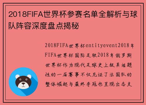 2018FIFA世界杯参赛名单全解析与球队阵容深度盘点揭秘 2018FIFA世界杯参赛名单全解析与球队阵容深度盘点揭秘